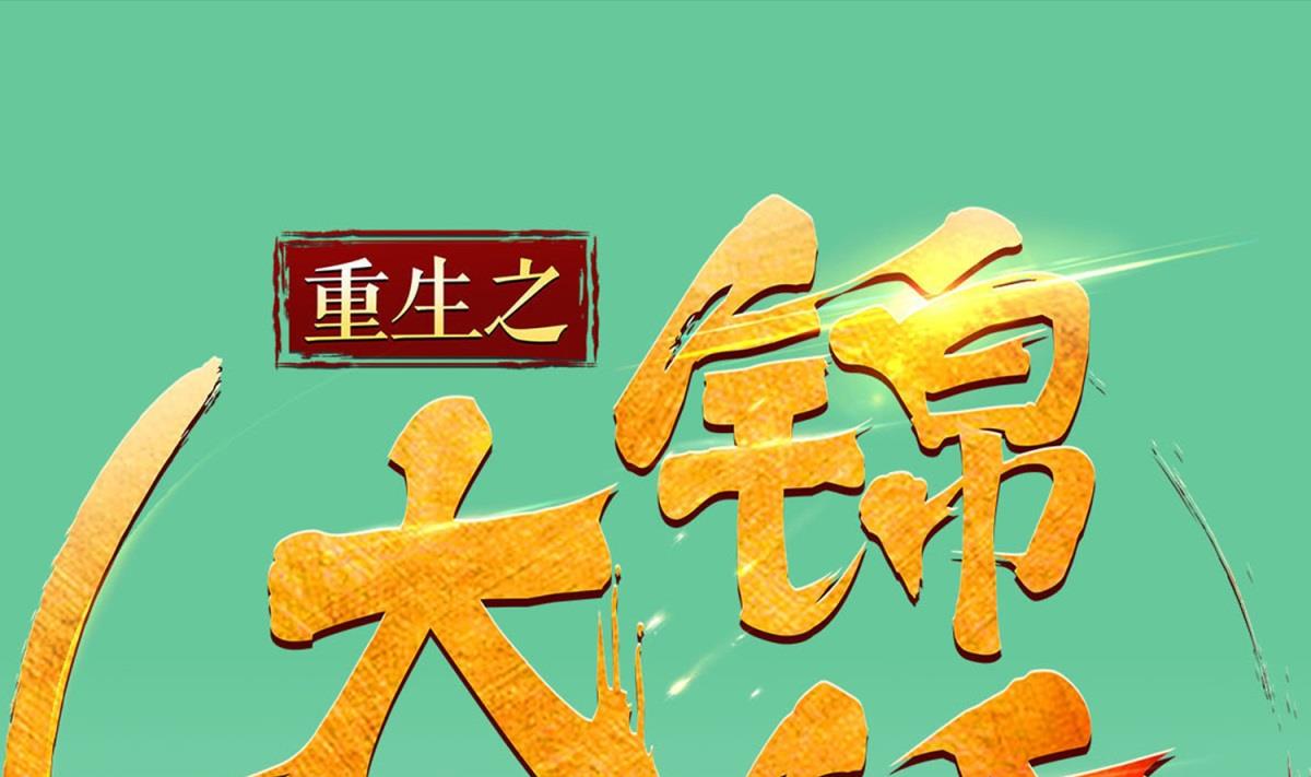 《重生之锦绣大唐》第79话 别说话，吻我 第1页