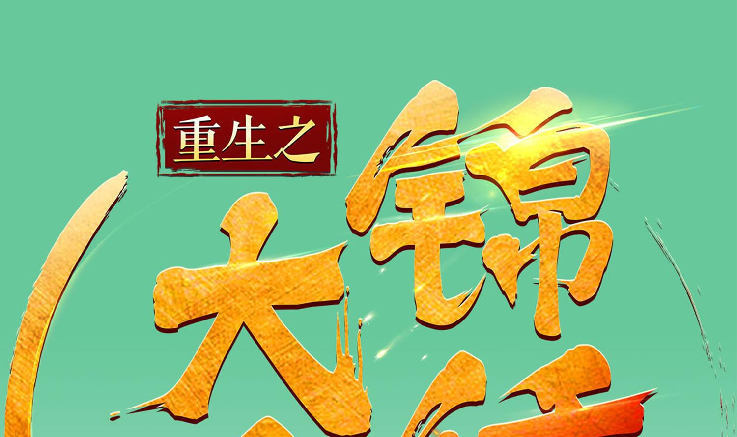 《重生之锦绣大唐》第77话 大唐第一快枪手 第1页