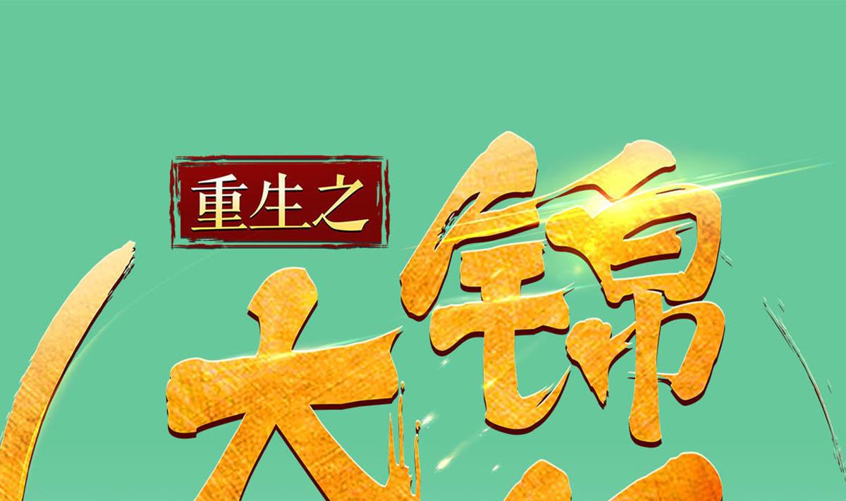 《重生之锦绣大唐》第84话 二郎，该喝鸡汤了 第1页