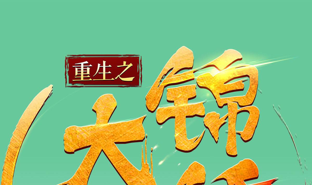 《重生之锦绣大唐》第83话 孝一孝十年少 第1页