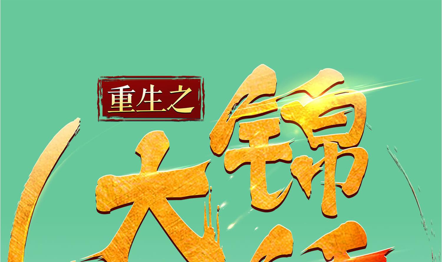 《重生之锦绣大唐》第87话 如何逼疯处女座 第1页
