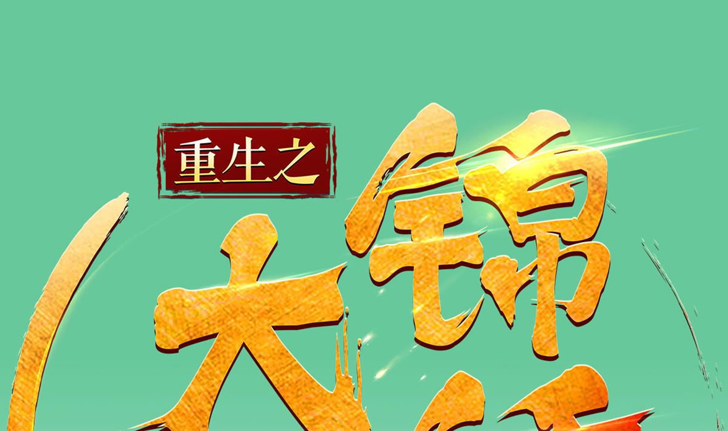 《重生之锦绣大唐》第85话 剧本在手，天下我有 第1页