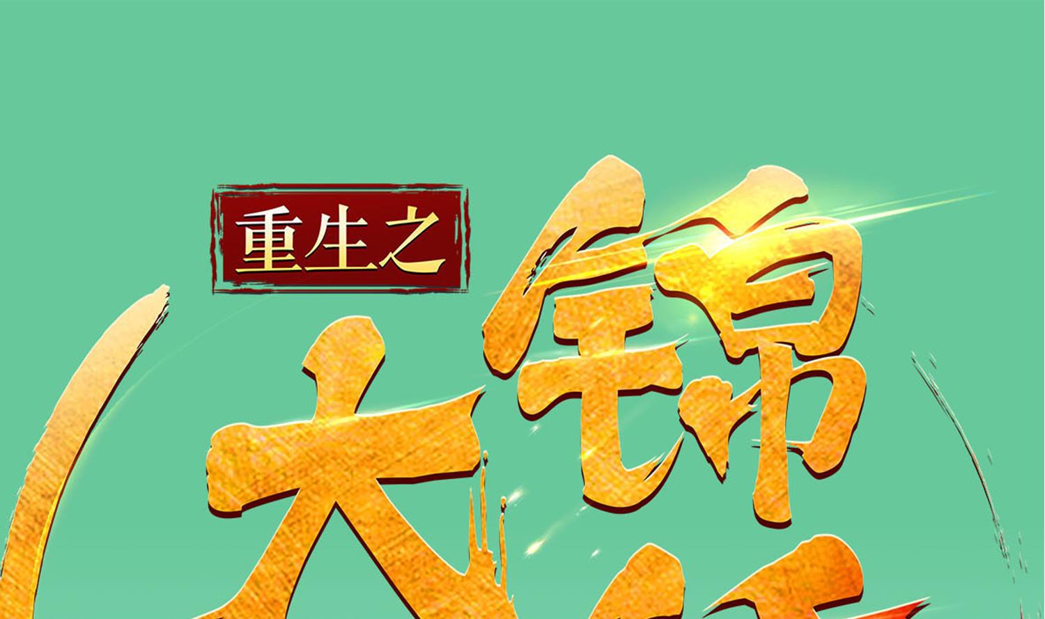《重生之锦绣大唐》第91话 鸽王 第1页