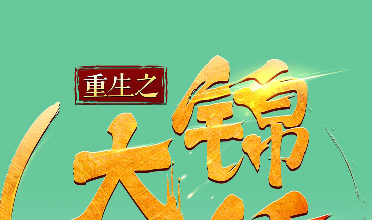《重生之锦绣大唐》第98话 天子之怒 第1页