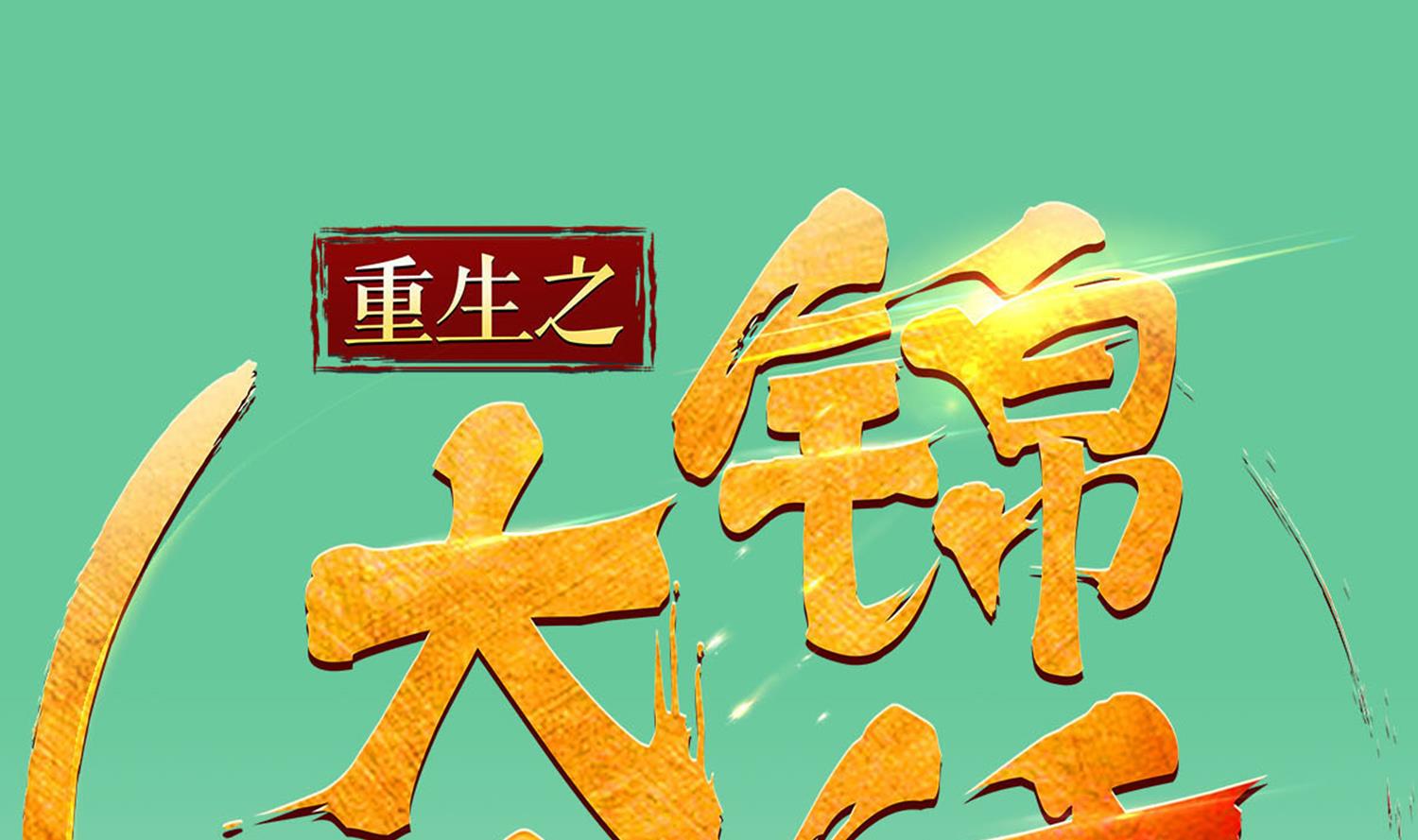 《重生之锦绣大唐》第100话 八柱国 第1页