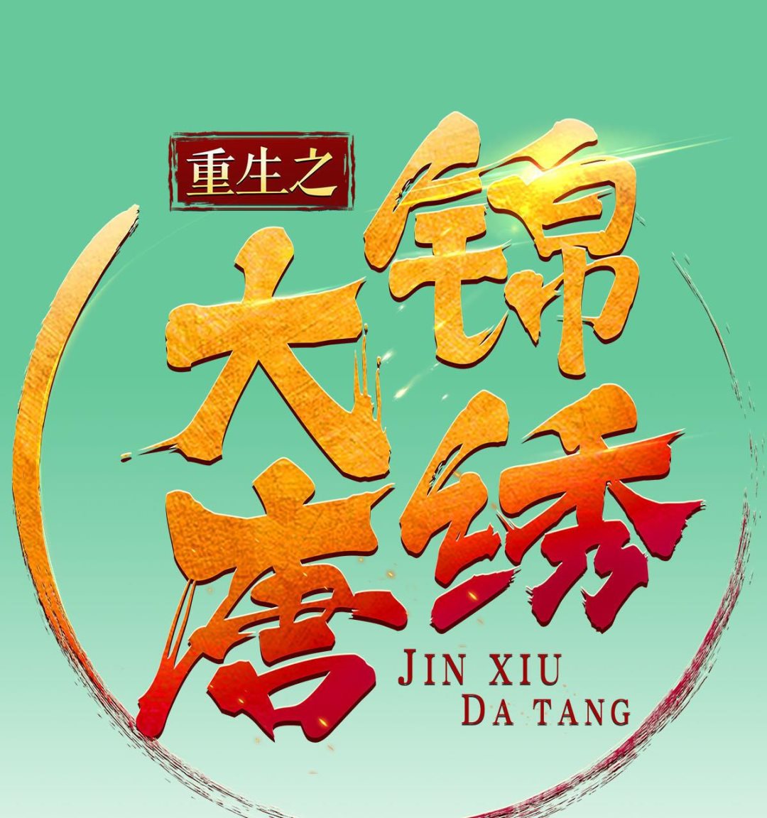 《重生之锦绣大唐》番外 请假条 第1页
