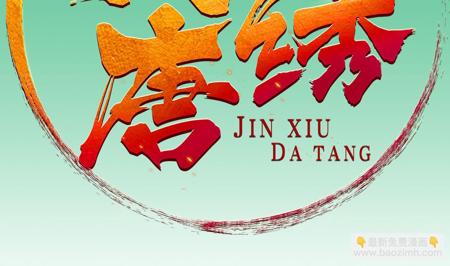 《重生之锦绣大唐》第101话 龙椅，你坐不得 第2页