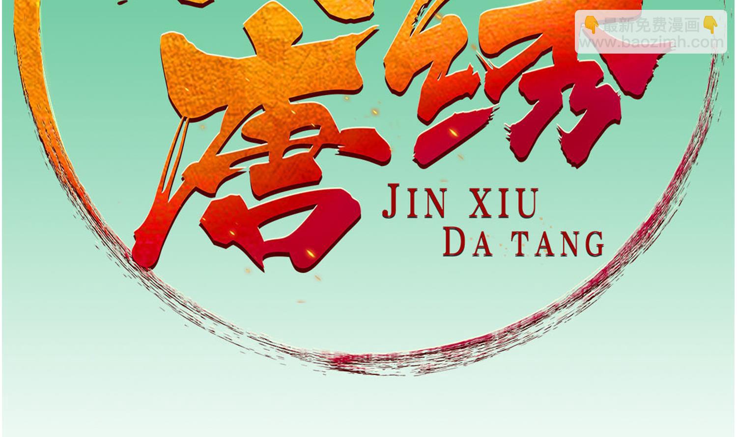 《重生之锦绣大唐》第102话 不就是传国玉玺嘛 第2页