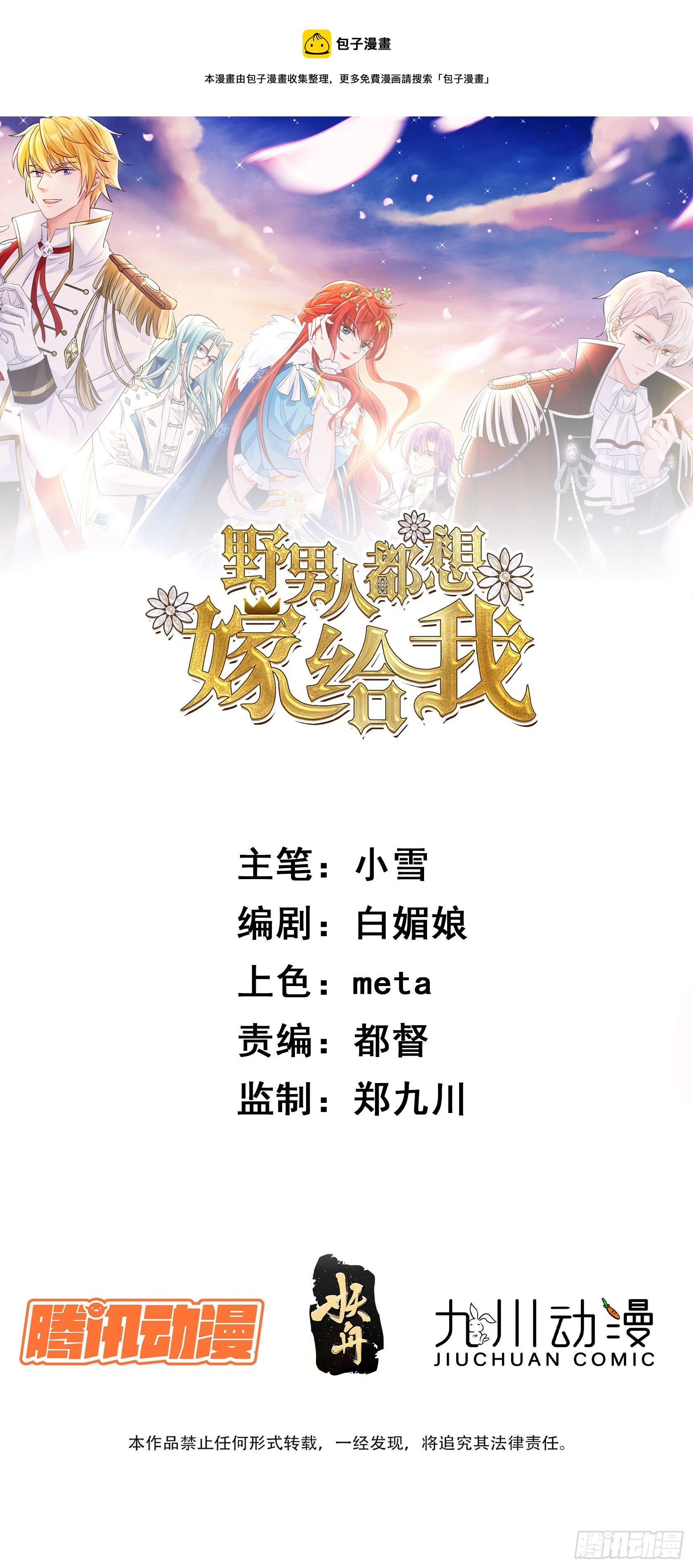 《野男人都想嫁给我》第12话找死进行中 第1页