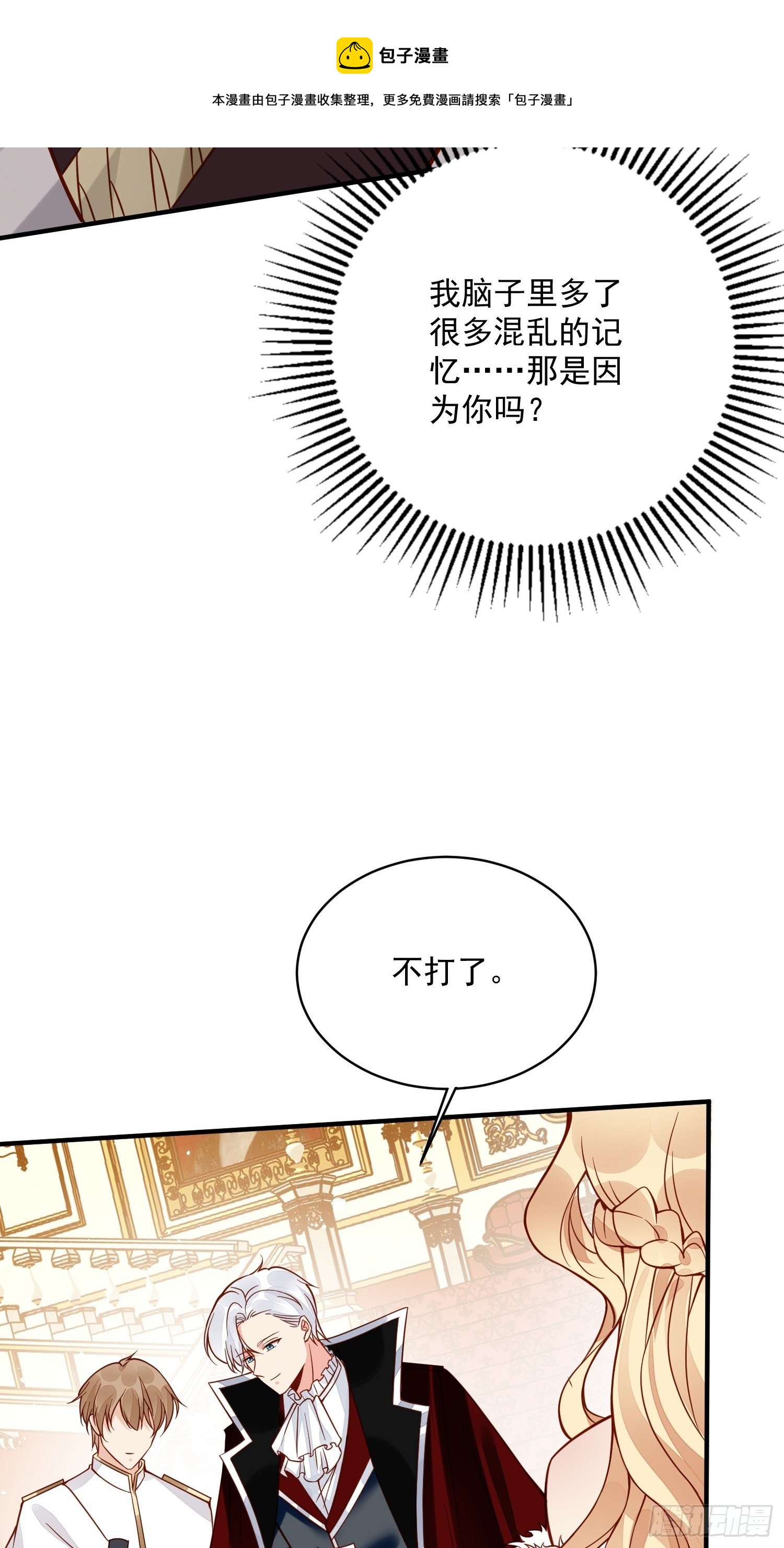 《野男人都想嫁给我》第33话拔剑吧，情敌 第33页