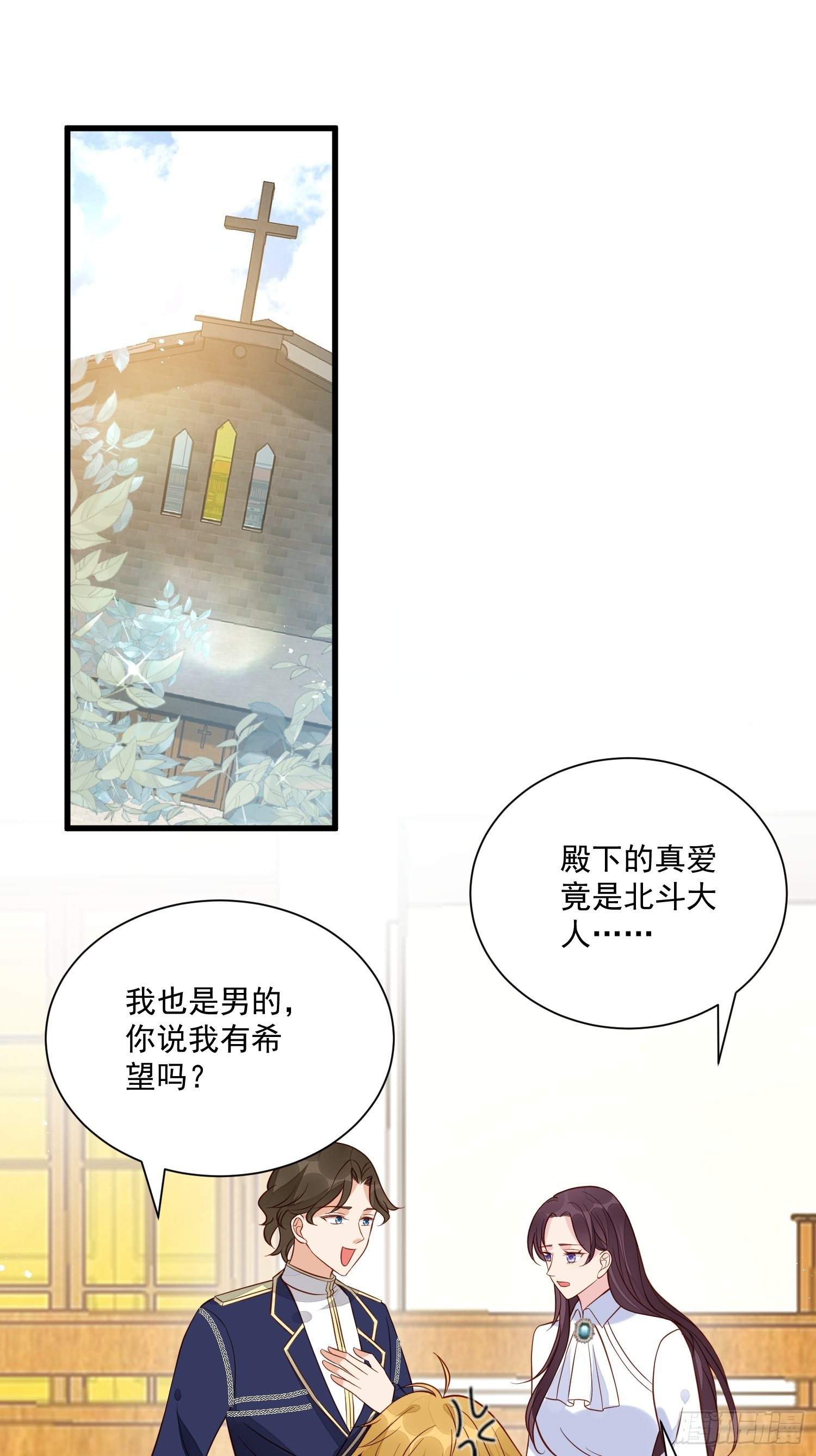 《野男人都想嫁给我》第47话 祝福你们 第2页