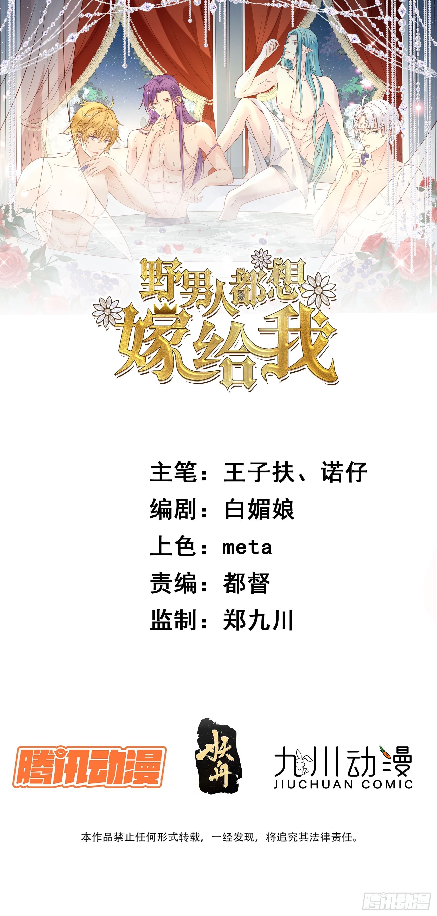 《野男人都想嫁给我》第89话 所谓穿越 第1页