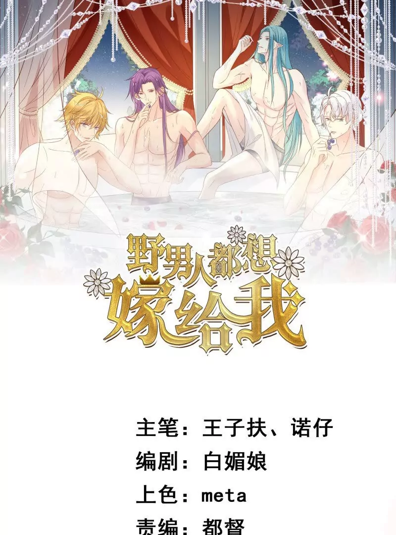 《野男人都想嫁给我》第107话四人修罗场 第1页