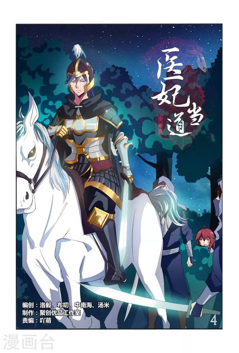 《医妃当道》第4话 还想施毒粉？ 第1页