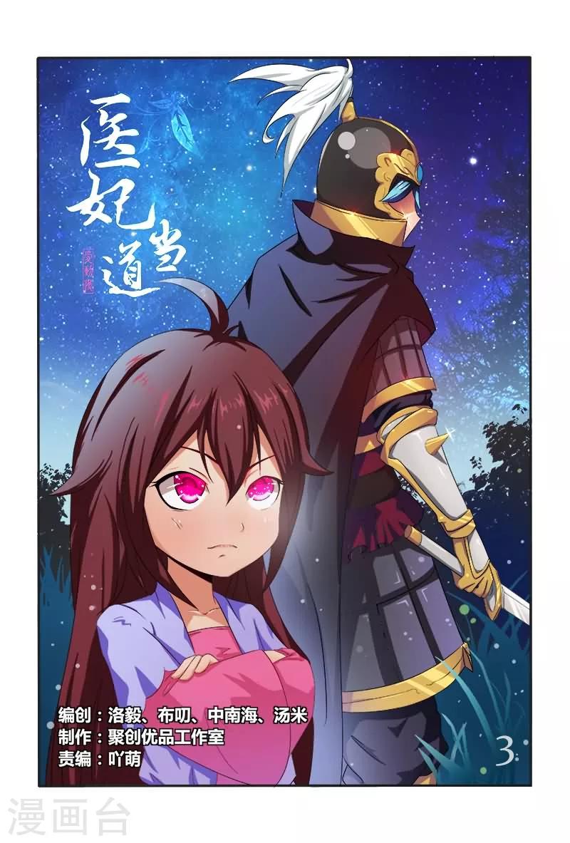 《医妃当道》第3话 出门不带脑袋 第1页