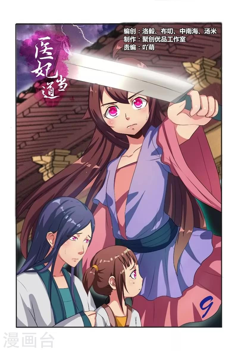 《医妃当道》第9话 夜探丞相府 第1页