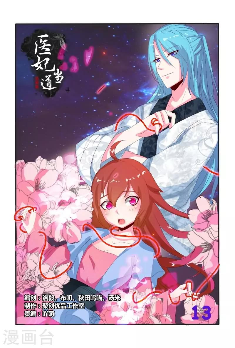 《医妃当道》第13话 臭不要脸 第1页