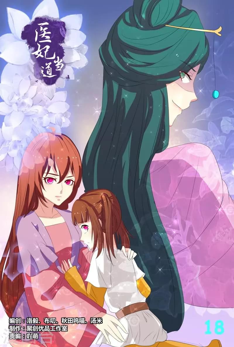 《医妃当道》第18话 休得放肆 第1页