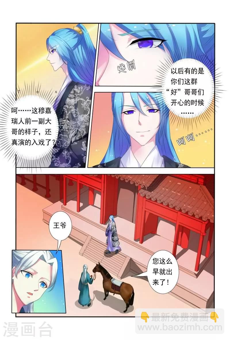《医妃当道》第24话 王爷夜会未婚妻 第3页
