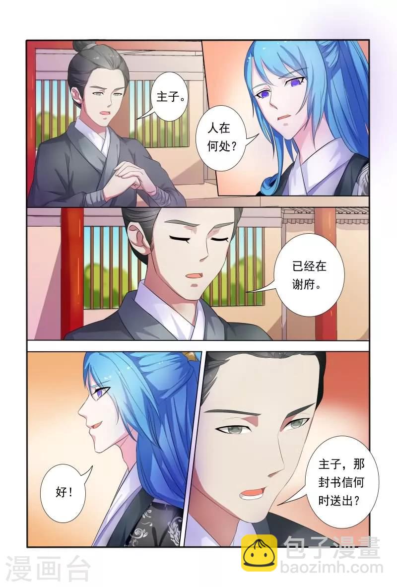 《医妃当道》第24话 王爷夜会未婚妻 第5页