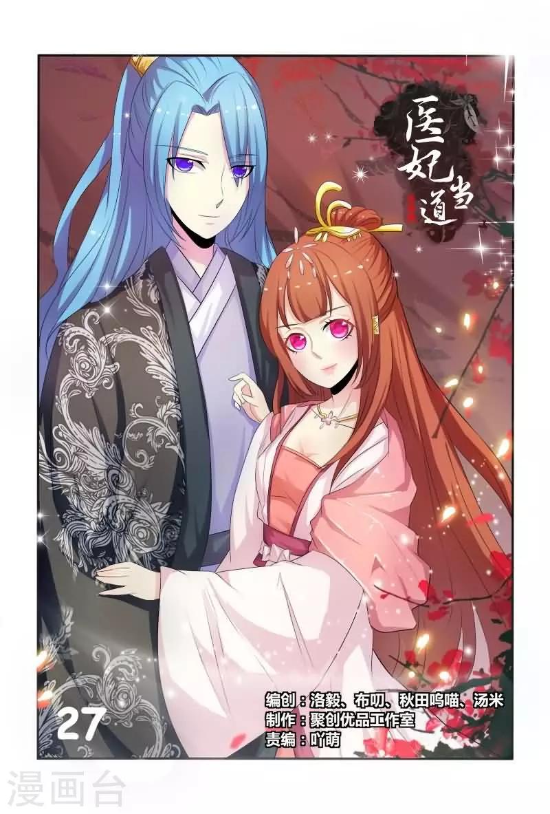 《医妃当道》第27话 试探妖孽王爷 第1页