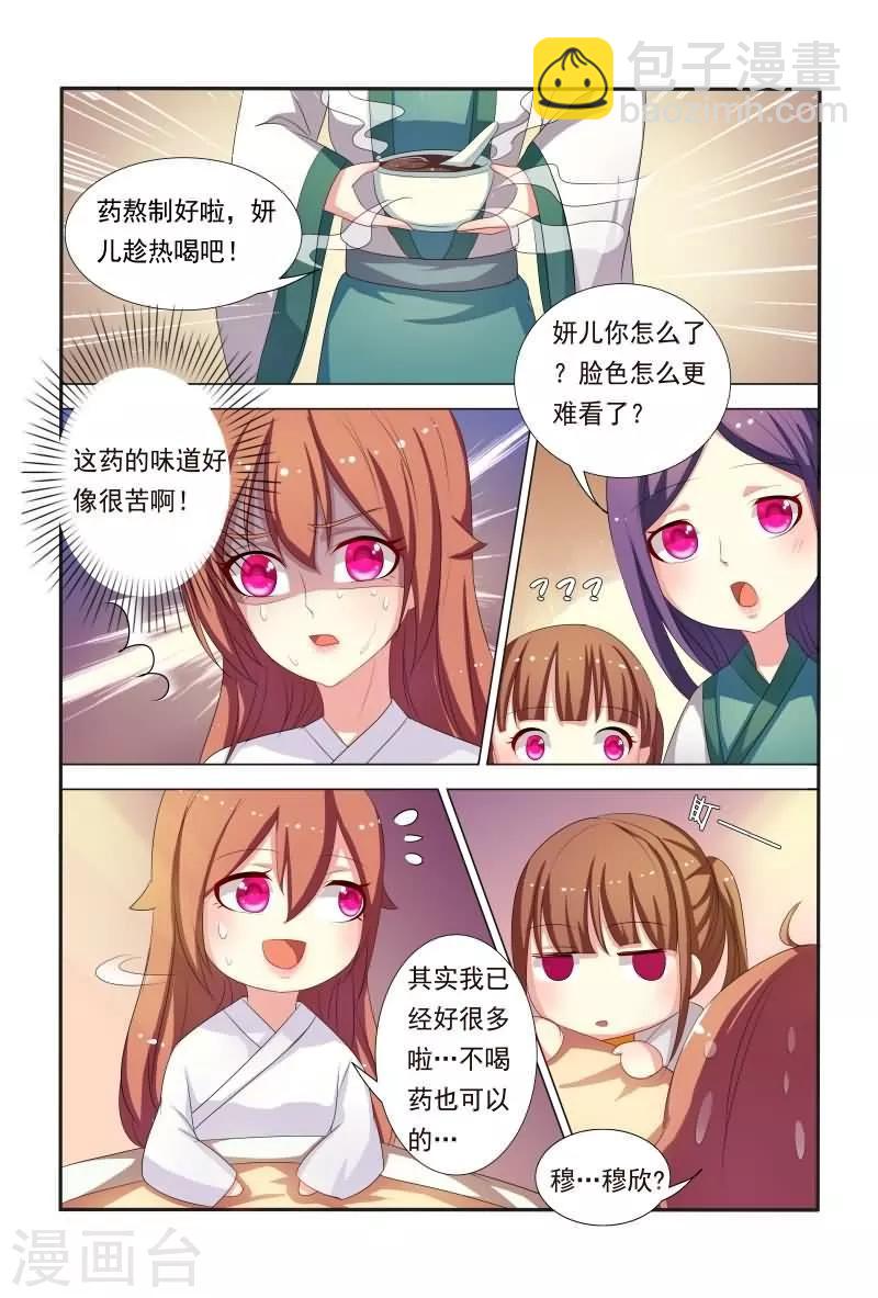 《医妃当道》第33话 舌头被侵犯 第5页