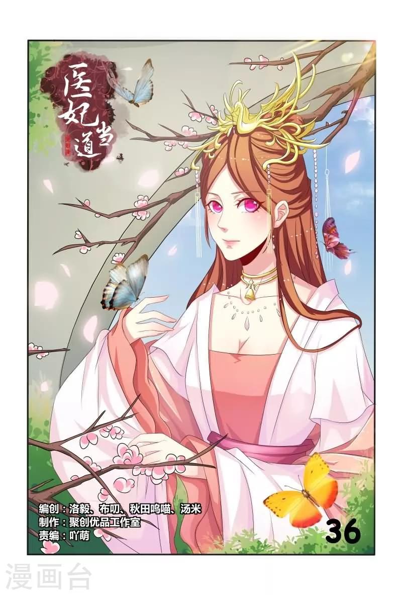 《医妃当道》第36话 小医妃霸气还击 第1页