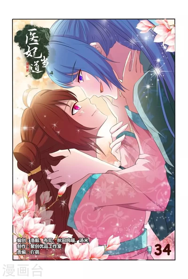 《医妃当道》第34话 妖孽居然还纳妾 第1页