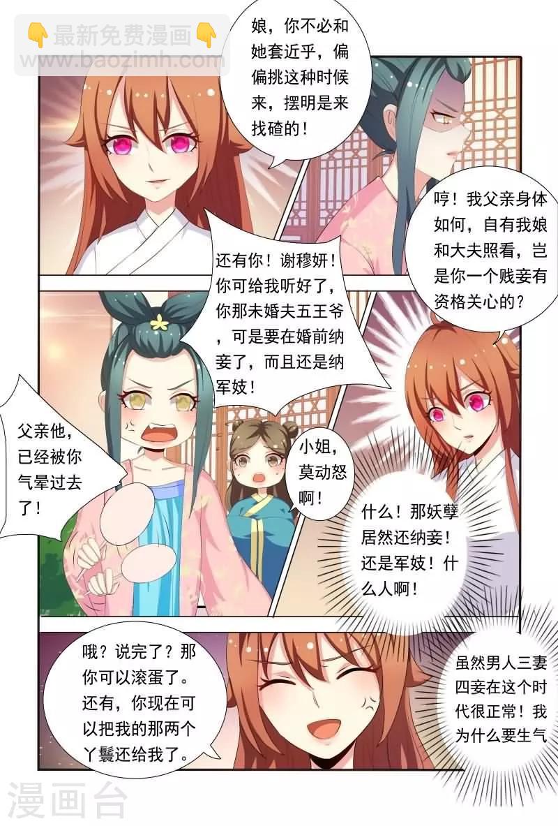 《医妃当道》第34话 妖孽居然还纳妾 第3页