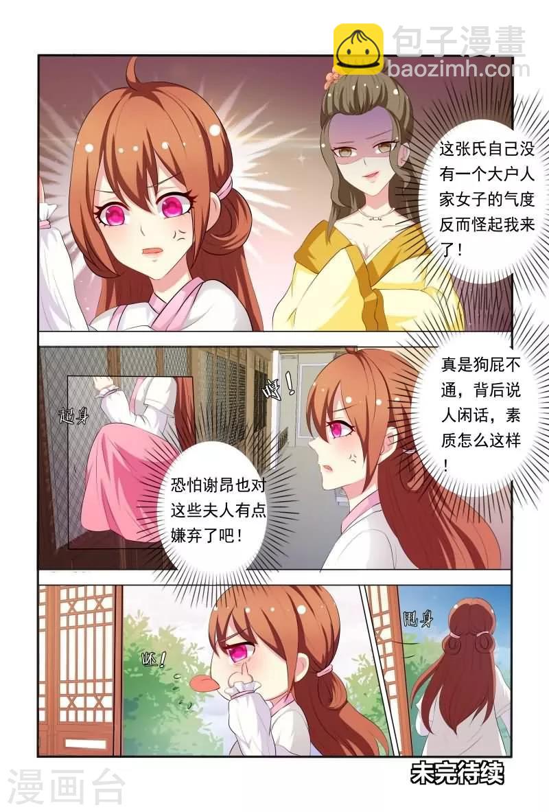 《医妃当道》第35话 老爷！臣妾委屈啊！ 第12页