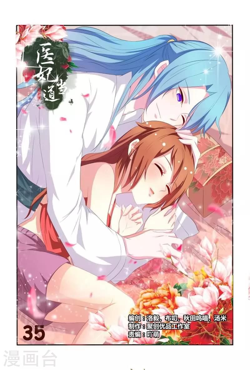 《医妃当道》第35话 老爷！臣妾委屈啊！ 第1页