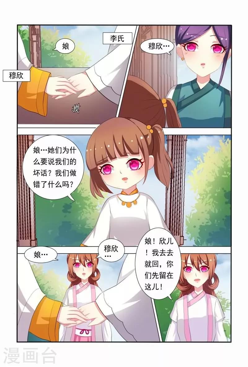 《医妃当道》第35话 老爷！臣妾委屈啊！ 第9页