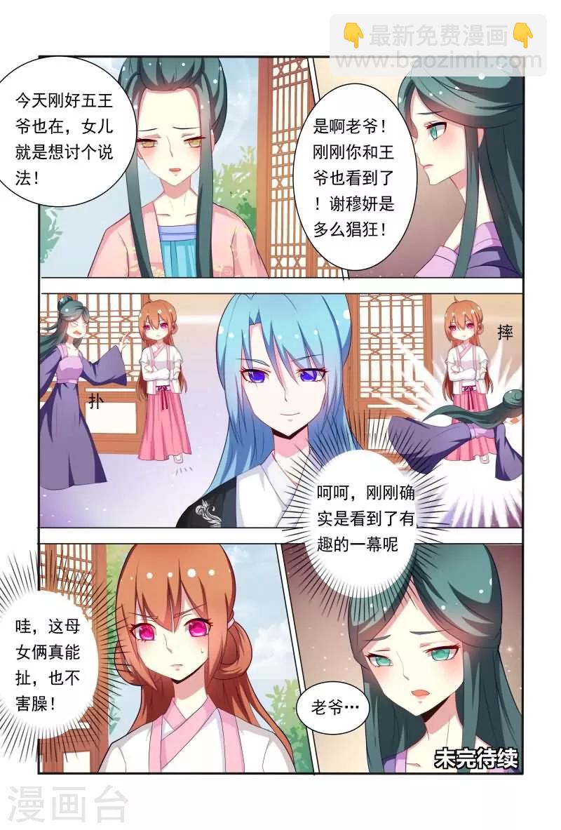 《医妃当道》第39话 哇，真能扯也不害臊！ 第12页