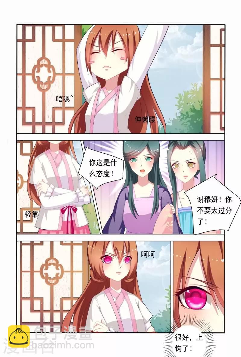《医妃当道》第39话 哇，真能扯也不害臊！ 第3页