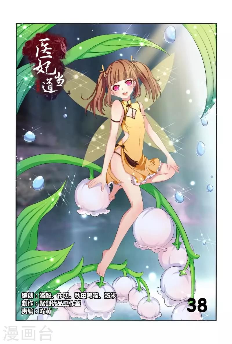 《医妃当道》第38话 小家伙还挺俏皮可爱 第1页