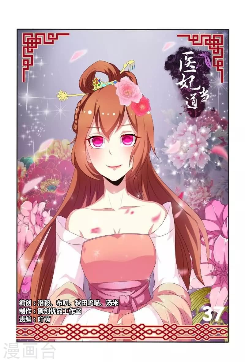《医妃当道》第37话 香肩半露楚楚可怜 第1页