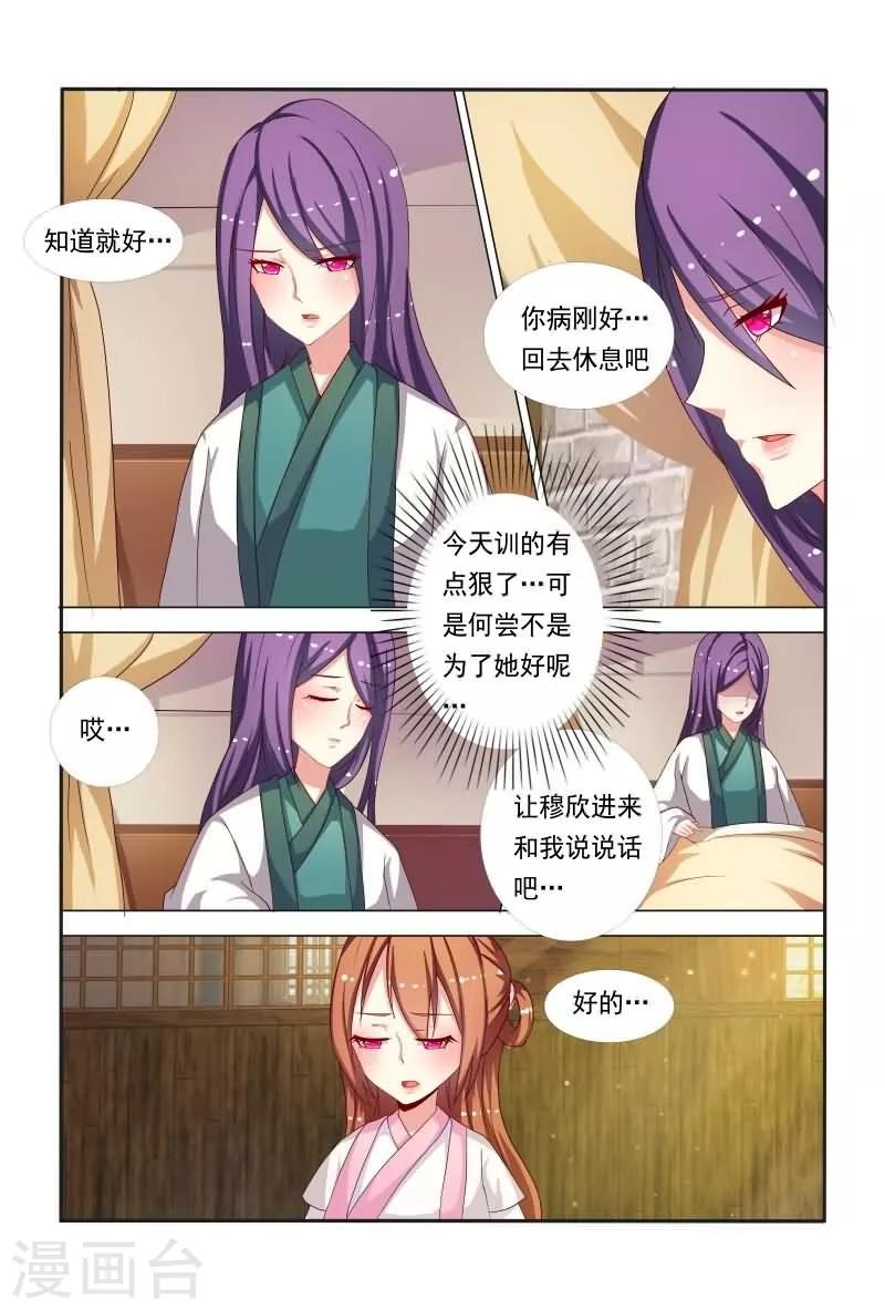 《医妃当道》第44话 偷看不怕长针眼吗？ 第8页