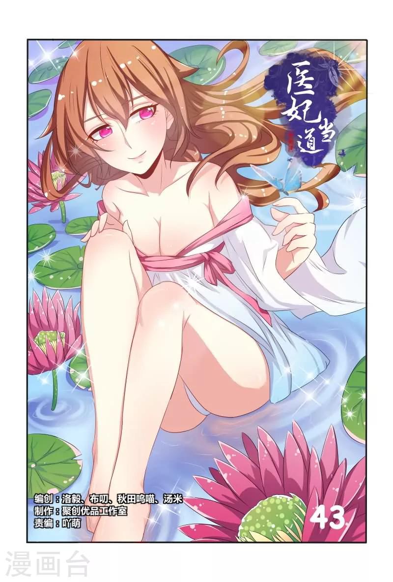 《医妃当道》第43话 小医妃与五王爷有个约会 第1页