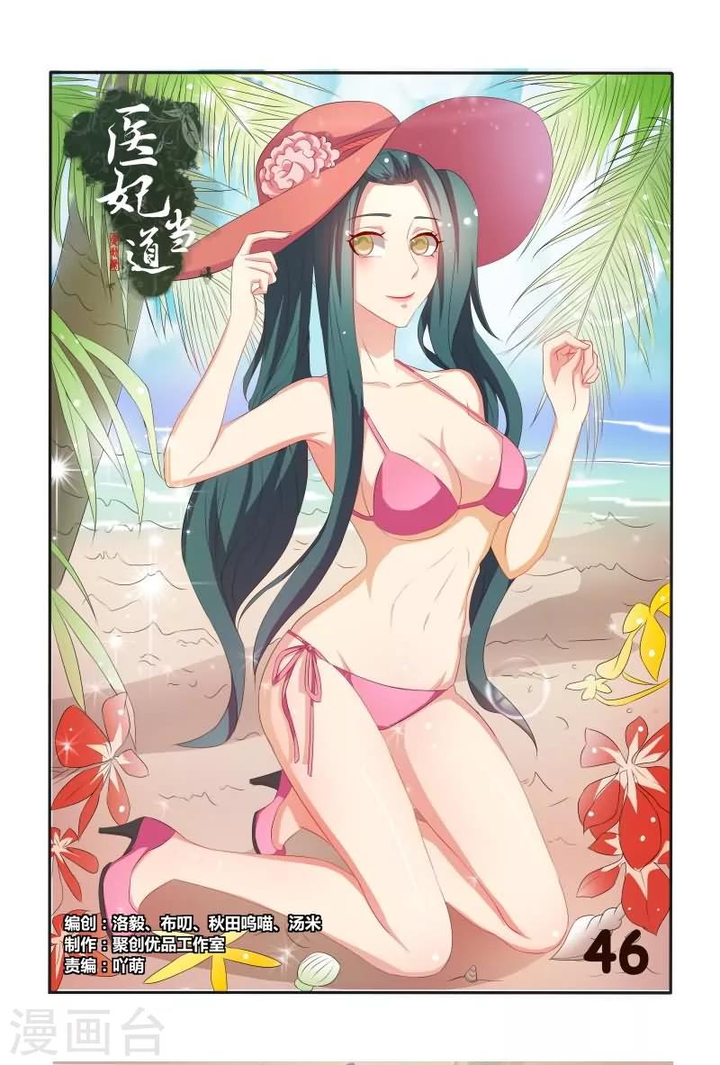 《医妃当道》第46话 暴风雨前的宁静 第1页