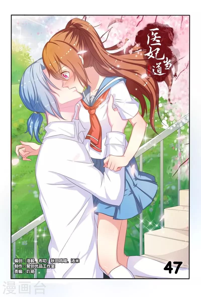 《医妃当道》第47话 如此伶牙利嘴 第1页