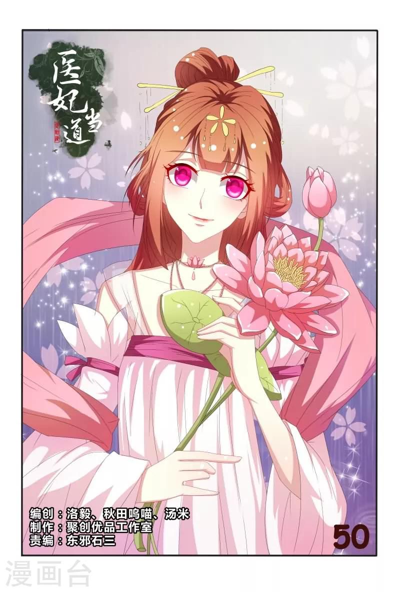 《医妃当道》第50话 和我斗嘴皮子我可不会输 第1页