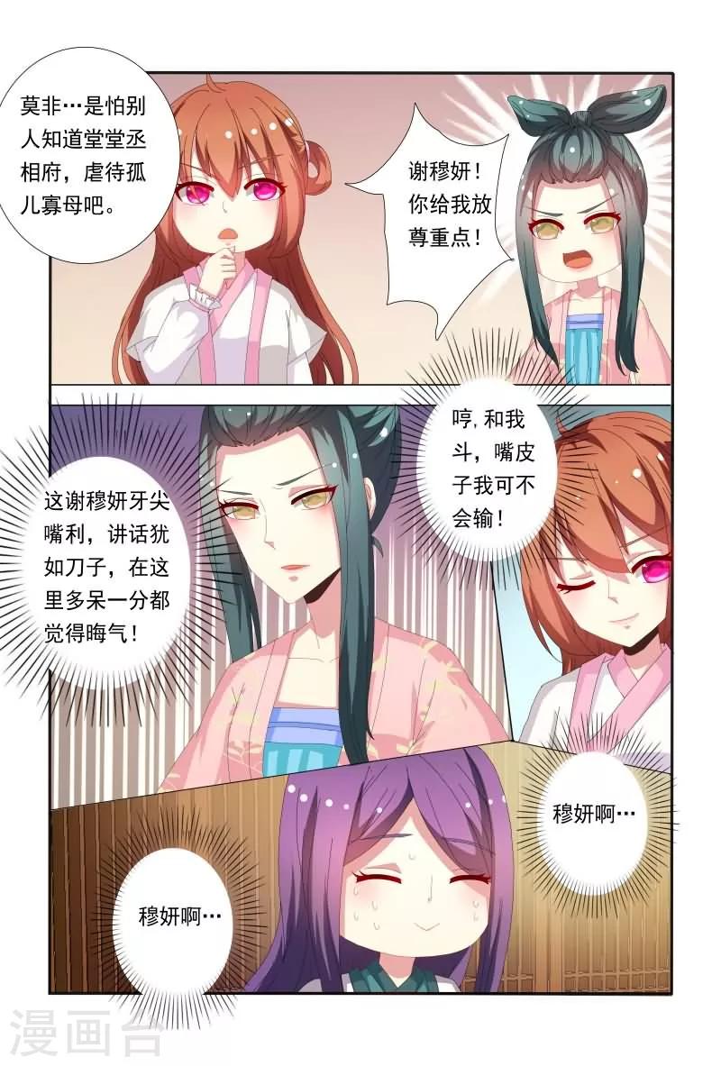 《医妃当道》第50话 和我斗嘴皮子我可不会输 第3页