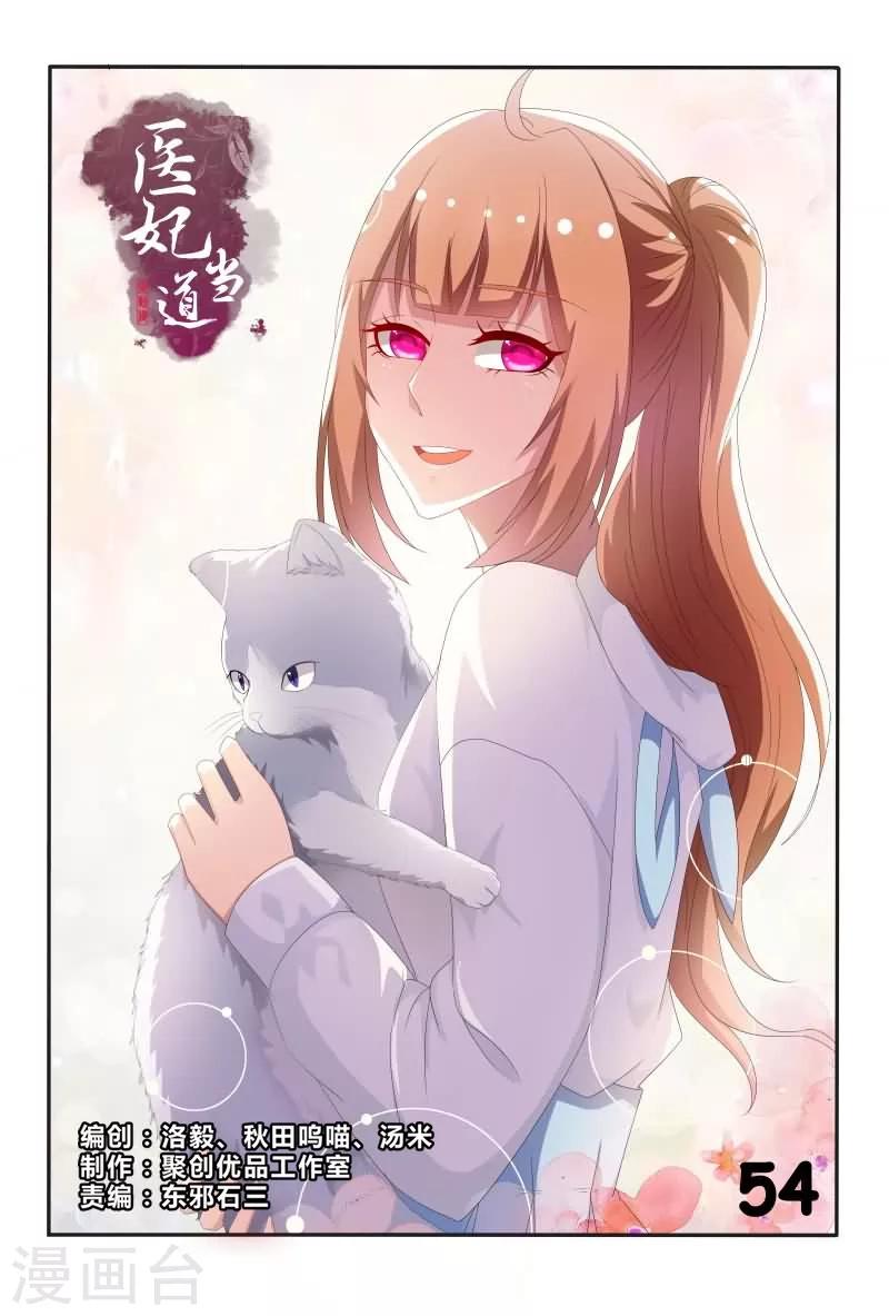 《医妃当道》第54话 这样就想害我吗？ 第1页