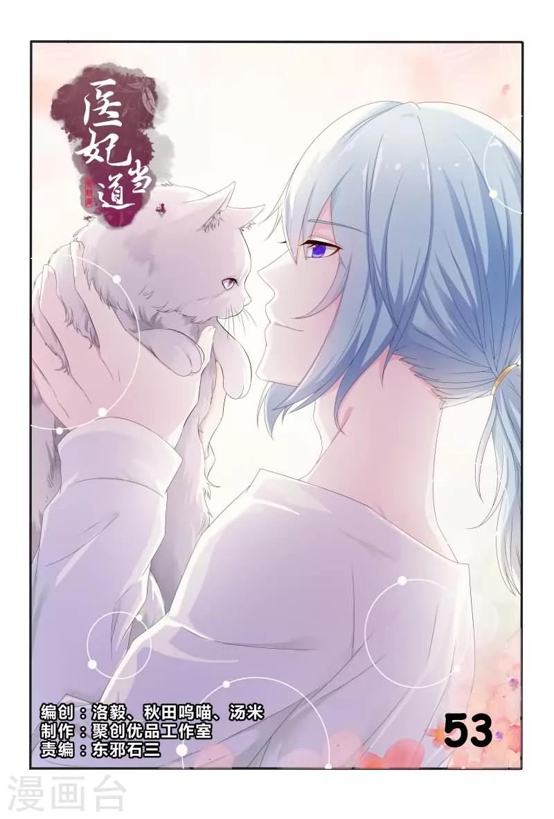 《医妃当道》第53话 原来花痴不分年代啊！ 第1页