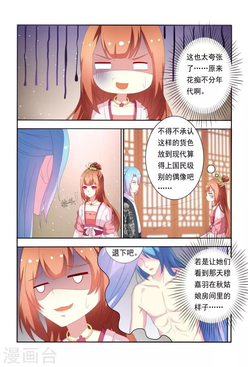 《医妃当道》第53话 原来花痴不分年代啊！ 第8页