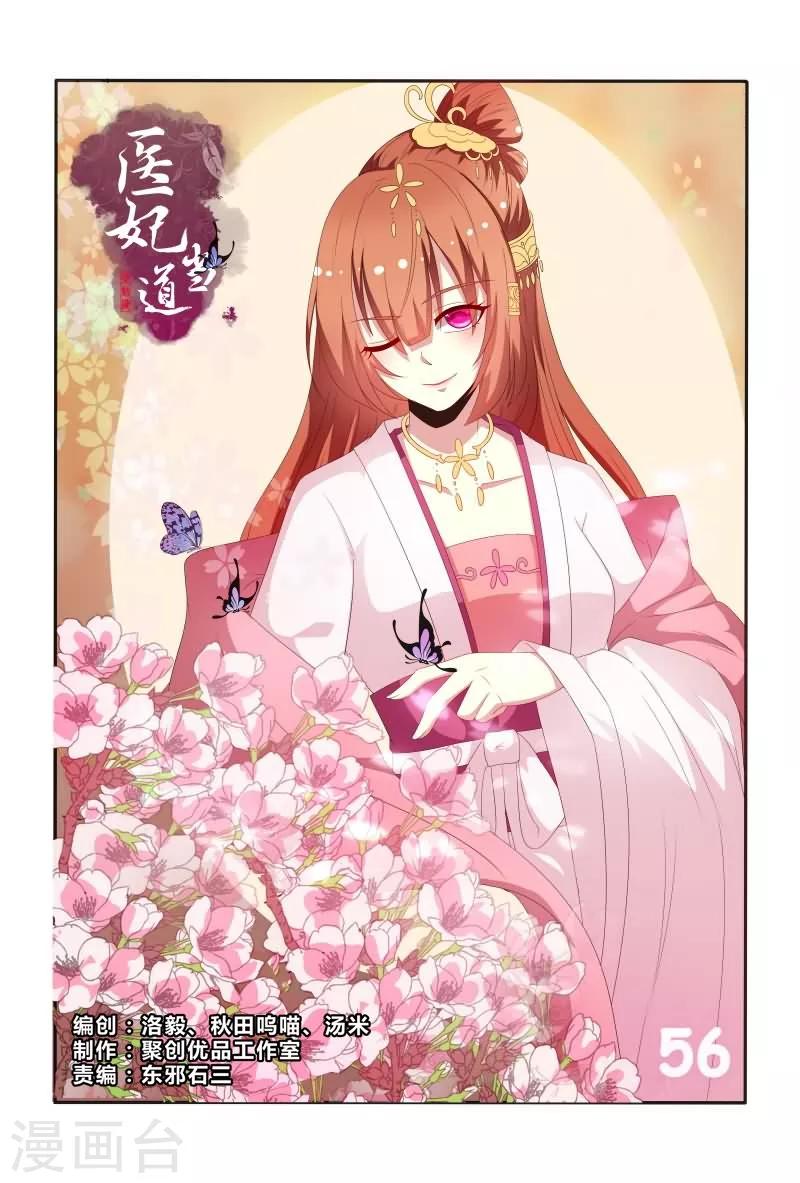 《医妃当道》第56话 白莲花又想搞事 第1页