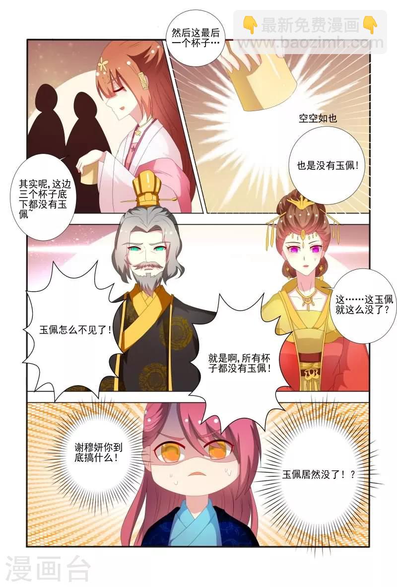 《医妃当道》第56话 白莲花又想搞事 第7页