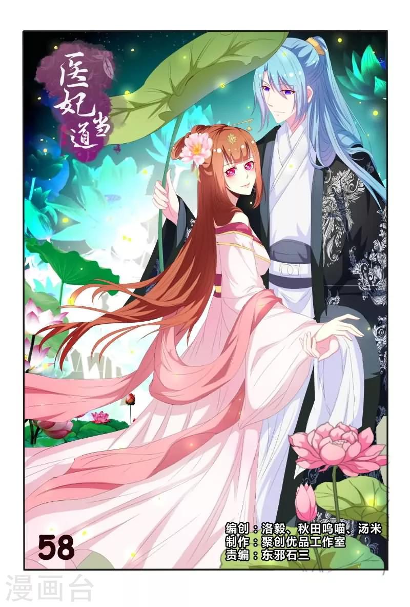 《医妃当道》第58话 手法还挺歹毒呀 第1页