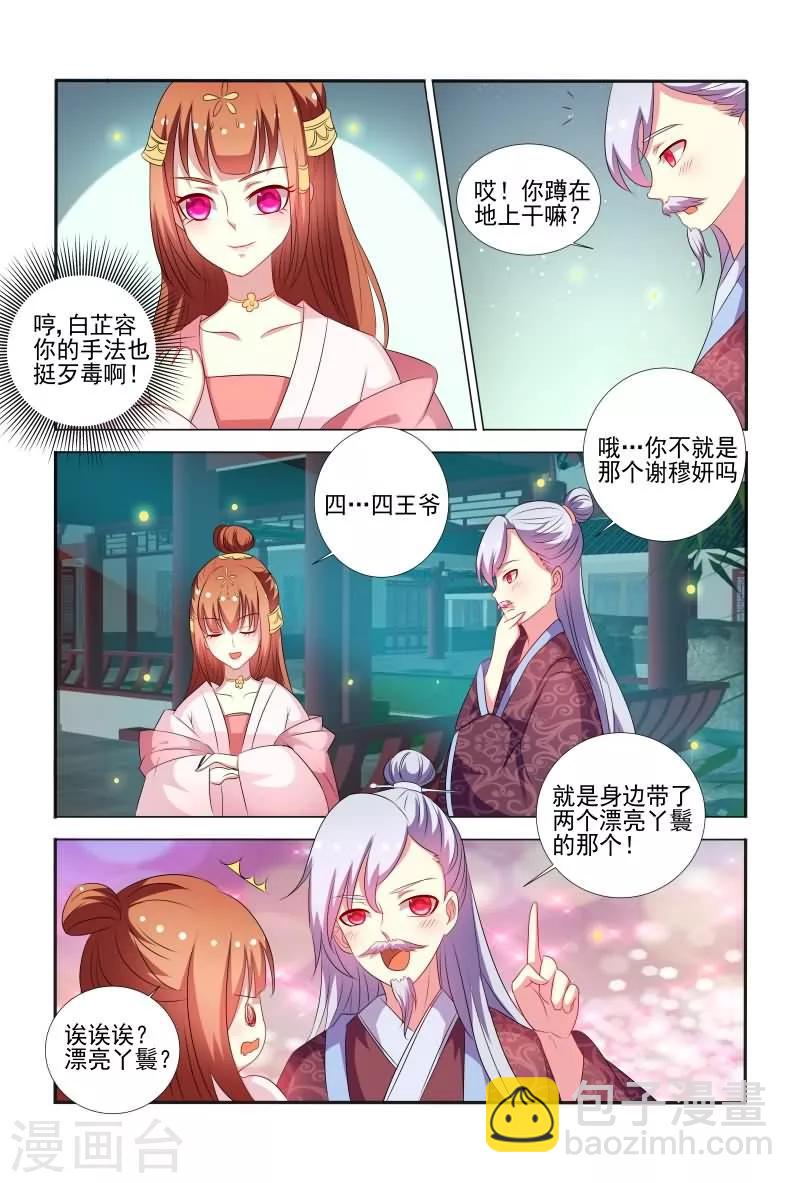 《医妃当道》第58话 手法还挺歹毒呀 第8页