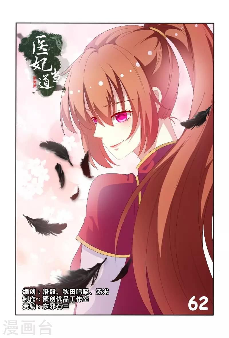 《医妃当道》第62话 邹氏又来搞事啦 第1页